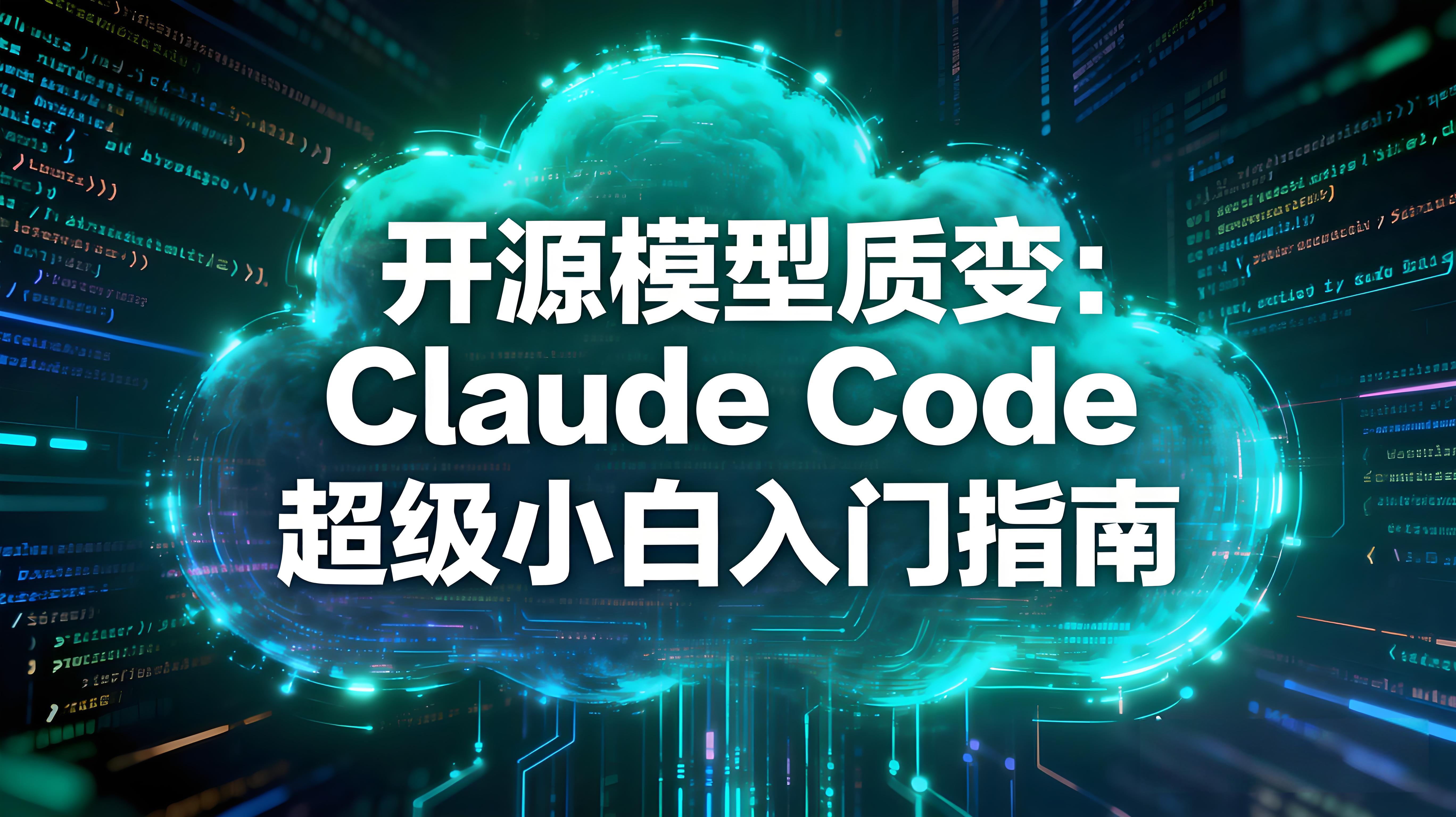 开源模型质变:Claude Code 超级小白入门指南